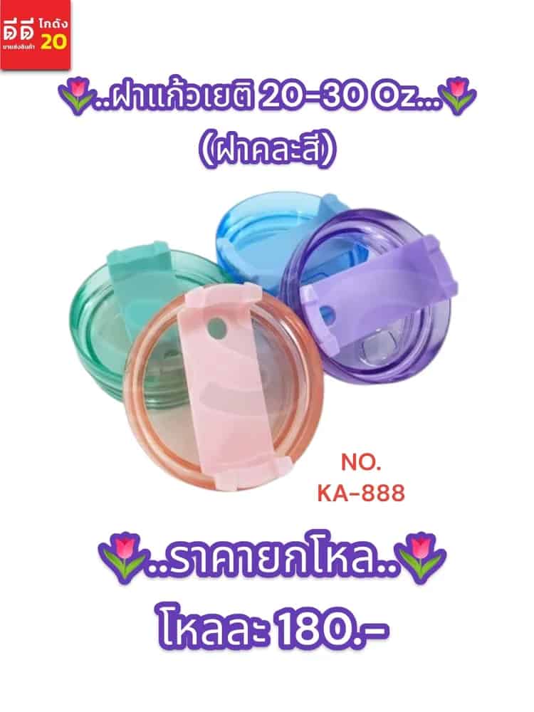ฝาแก้วเยติ 20-30 Oz. (ฝาคละสี)