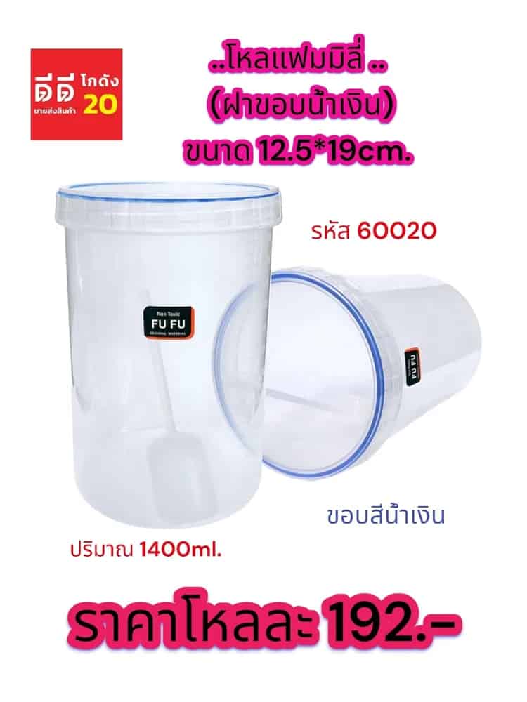 โหลแฟมมิลี่ (ฝาใส-ขอบน้ำเงิน) ขนาด 1400ml.