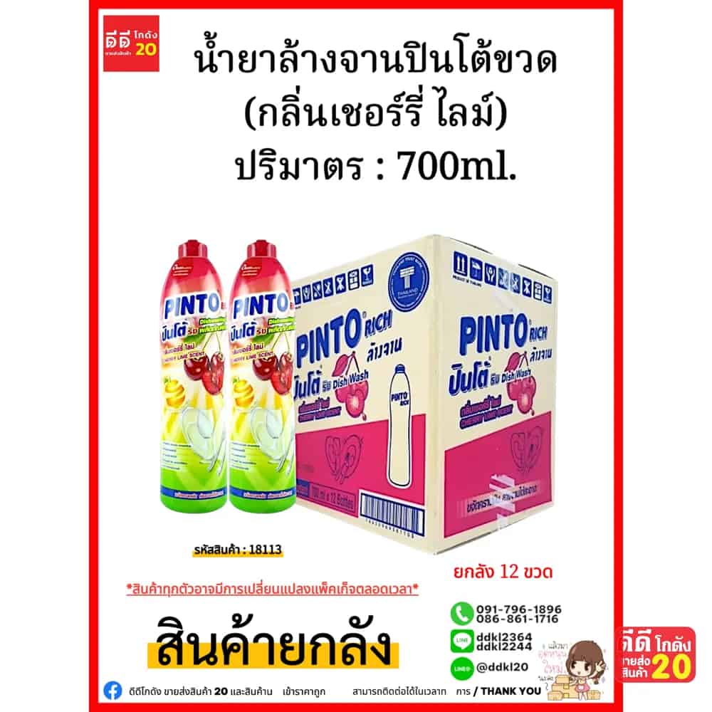 น้ำยาล้างจานปินโต้ขวด (เชอร์รี่ ไลม์) 1*12