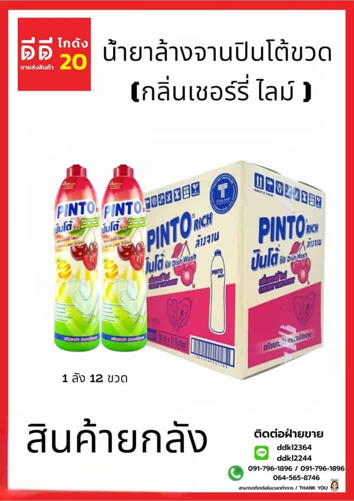 น้ำยาล้างจานปินโต้ขวด (เชอร์รี่ ไลม์) 1*12 (ขวด)