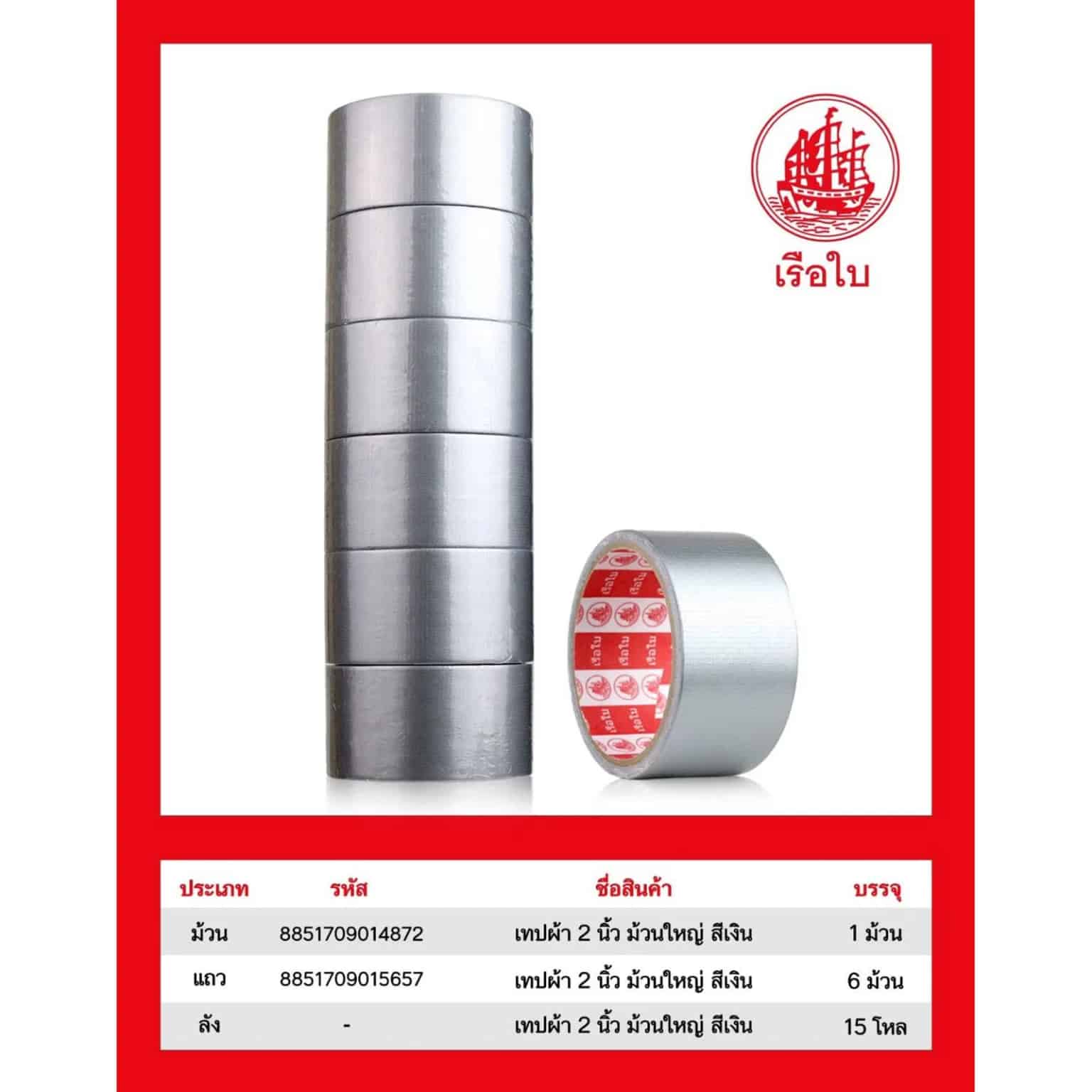 เทปผ้าสี 2 นิ้ว ม้วนใหญ่ (สีเงิน)