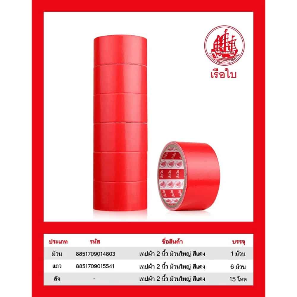 เทปผ้าสี 2 นิ้ว ม้วนใหญ่ (สีแดง)