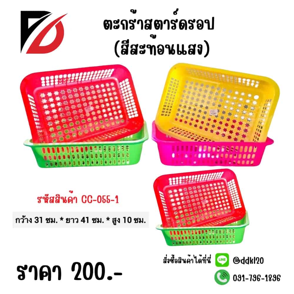 ตะกร้าสตาร์ดรอป (สีสะท้อนแสง)