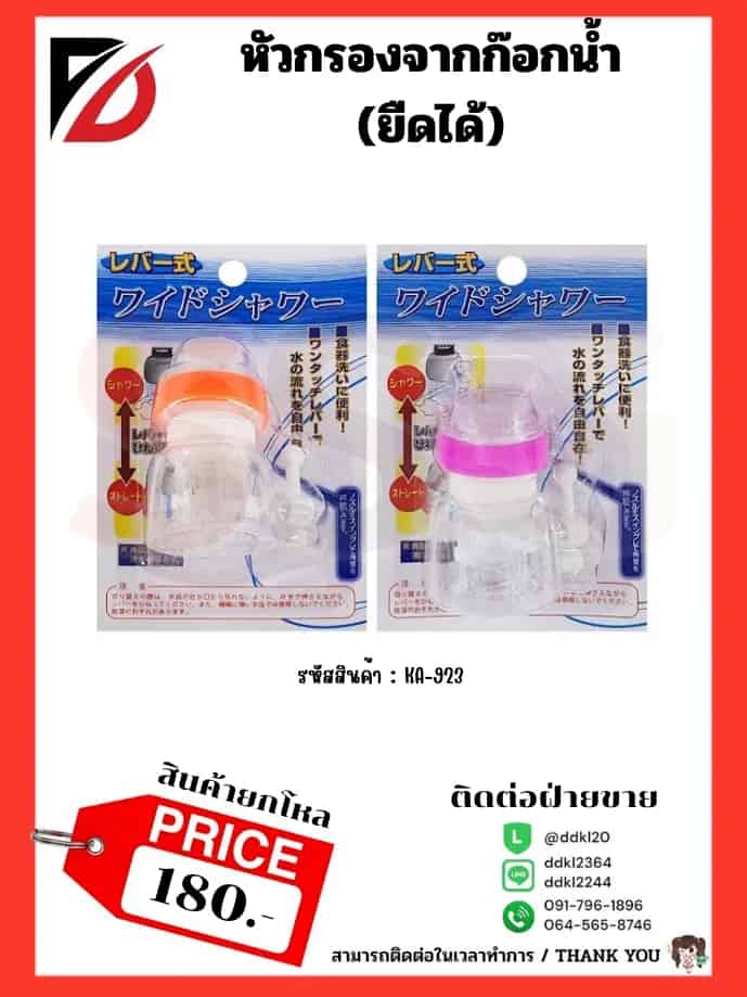 หัวต่อก๊อกน้ำ (ยืดได้)