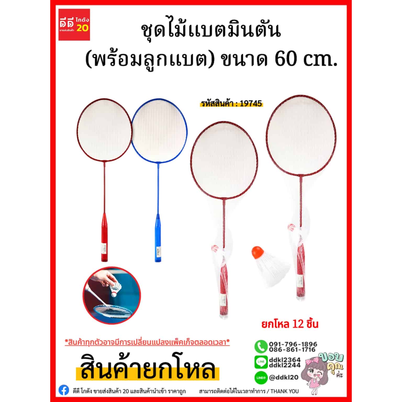 ชุดไม้แบตมินตัน (พร้อมลูกแบต) ขนาด 60 cm.