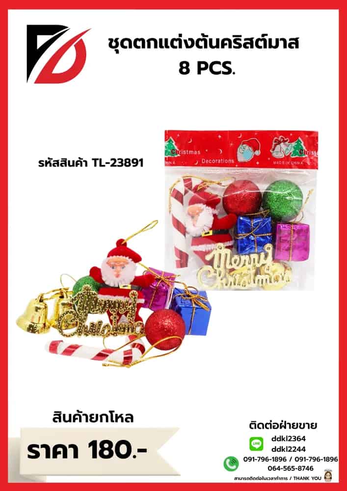 ชุดตกแต่งต้นคริสต์มาส (แพ็ค 8 ชิ้น)TL