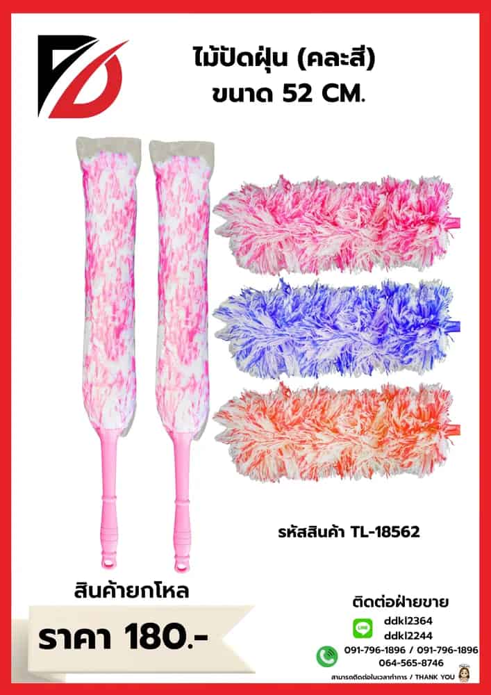 ไม้ปัดฝุ่นผ้า (สีทูโทน) ขนาด 52 cm. QF
