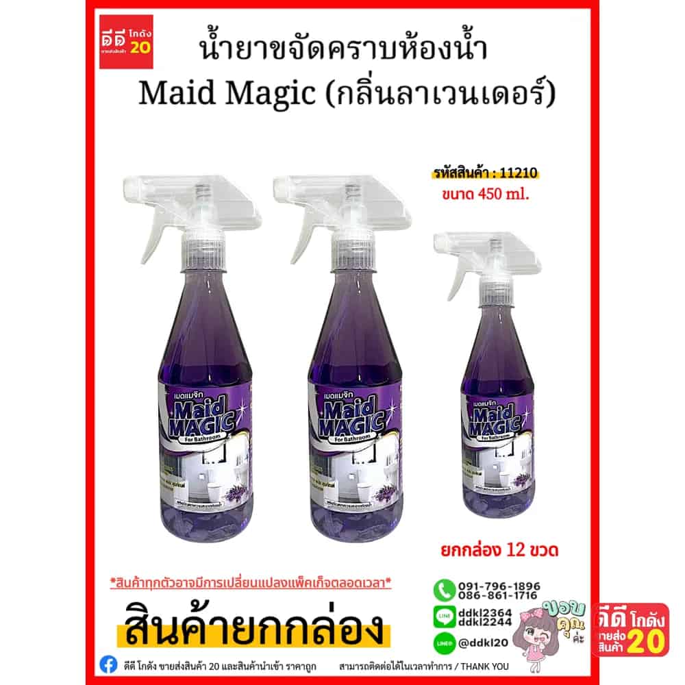 น้ำยาขจัดคราบห้องน้ำ Maid Magic (กลิ่นลาเวนเดอร์) ขนาด 450ml. (ขวด)