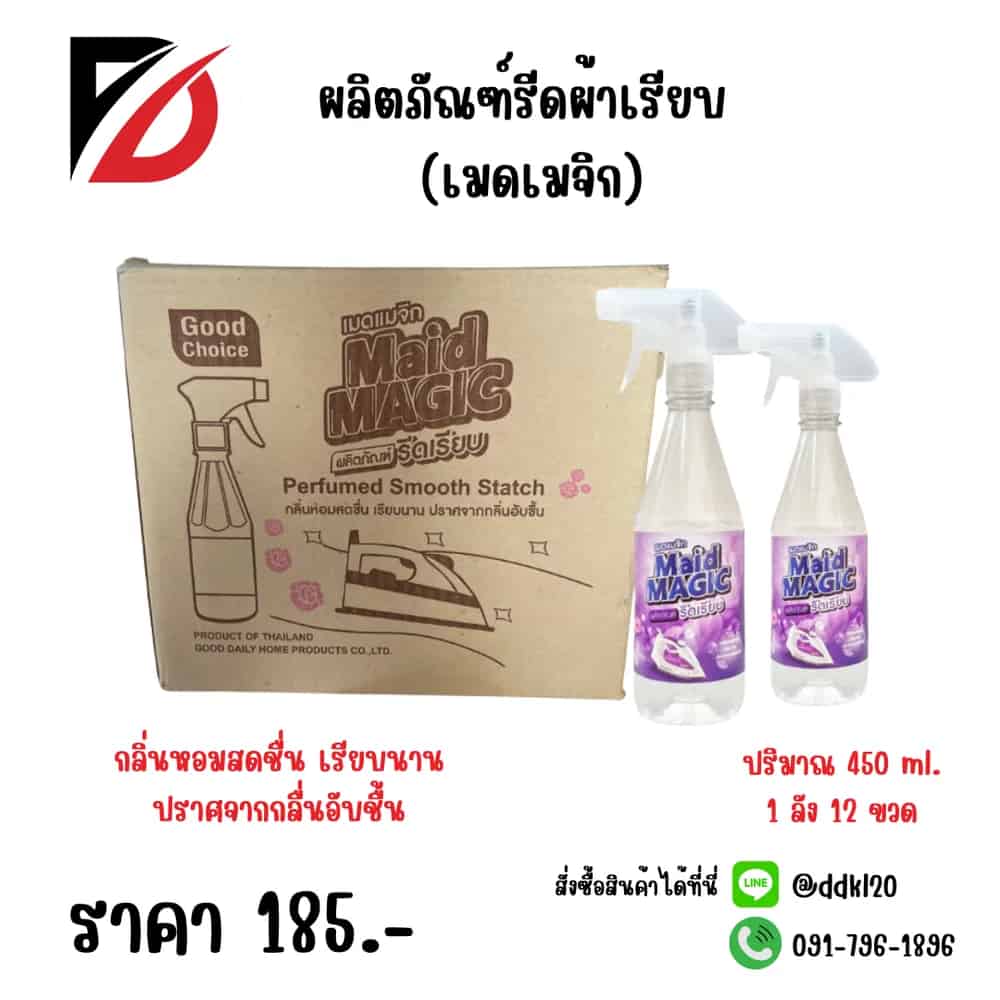 น้ำยารีดผ้าเรียบ Maid Magic (หัวฟ๊อกกี้ ขวดกลม) 450ml.