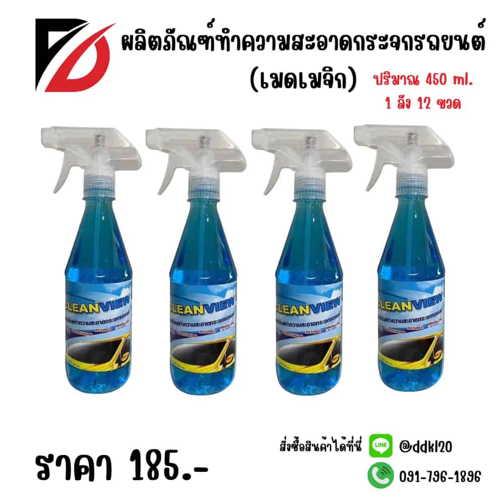 น้ำยาเช็ดกระจกรถยนต์ Clean View (หัวฟ๊อกกี้ ขวดกลม) 450ml.
