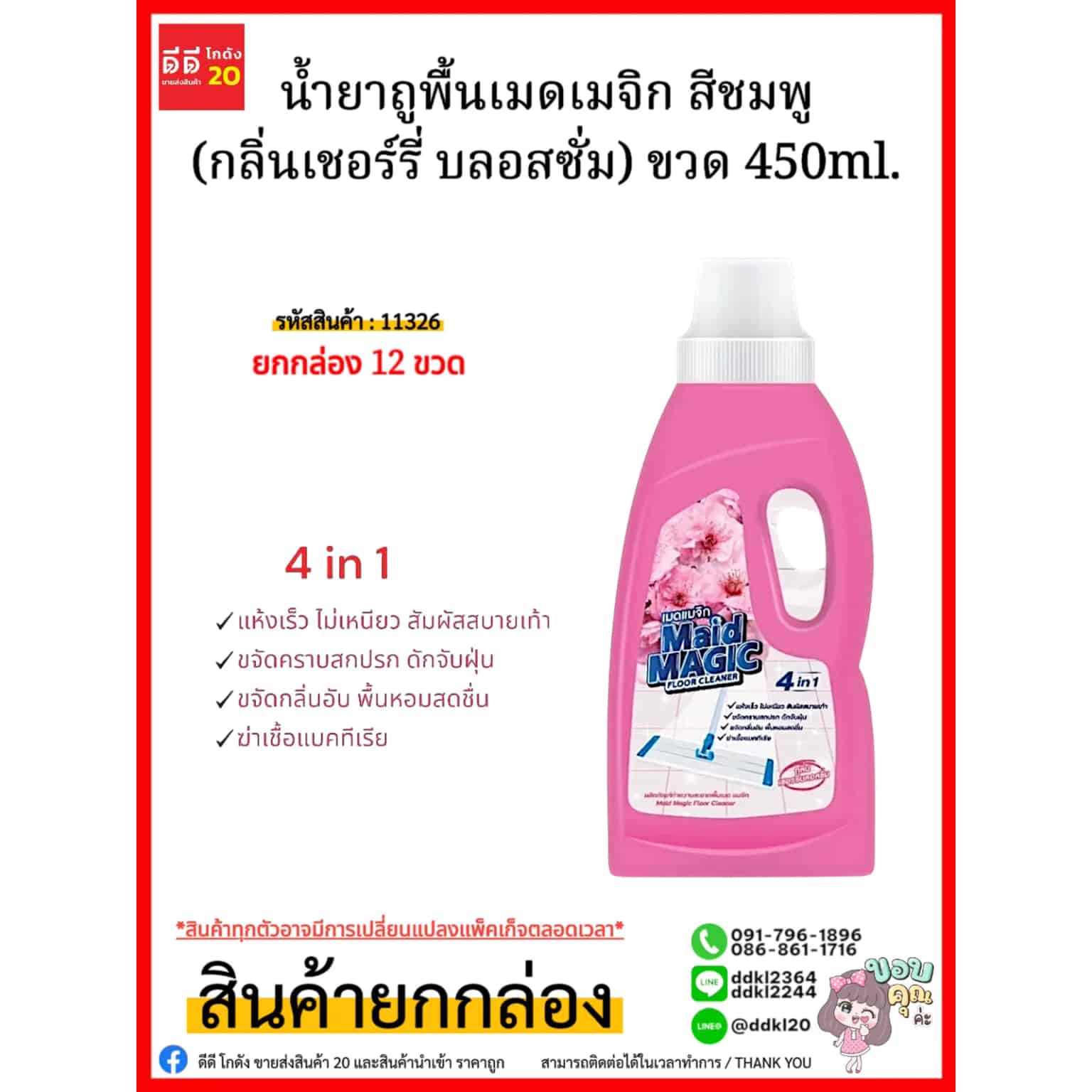 น้ำยาถูพื้นเมดเมจิก สีชมพู (กลิ่นเชอร์รี่ บลอสซั่ม) ขวด 450ml.