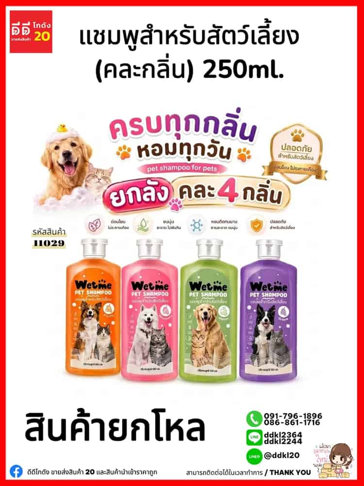 แชมพูอาบน้ำสัตว์เลี้ยง (Wetme) คละสี  250ml.