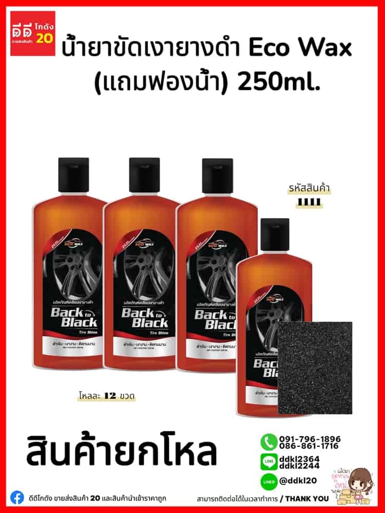 เคลือบเงายางดำ (ECO Wax) 250ml.