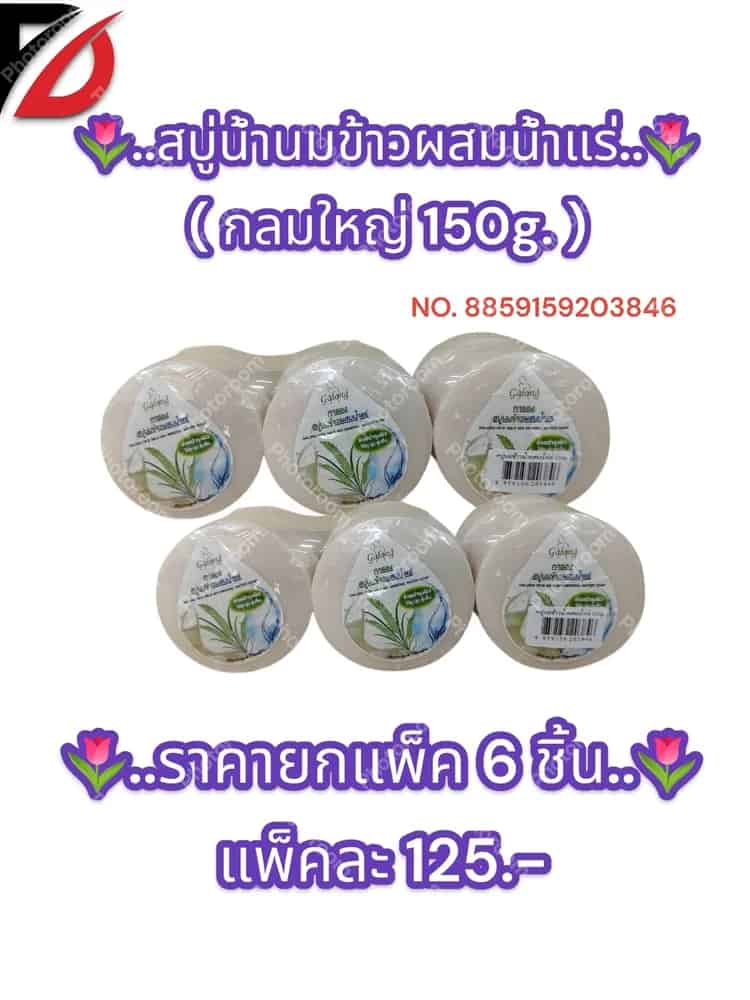สบู่น้ำนมข้าวผสมน้ำแร่ ( แบบกลม 150g. )