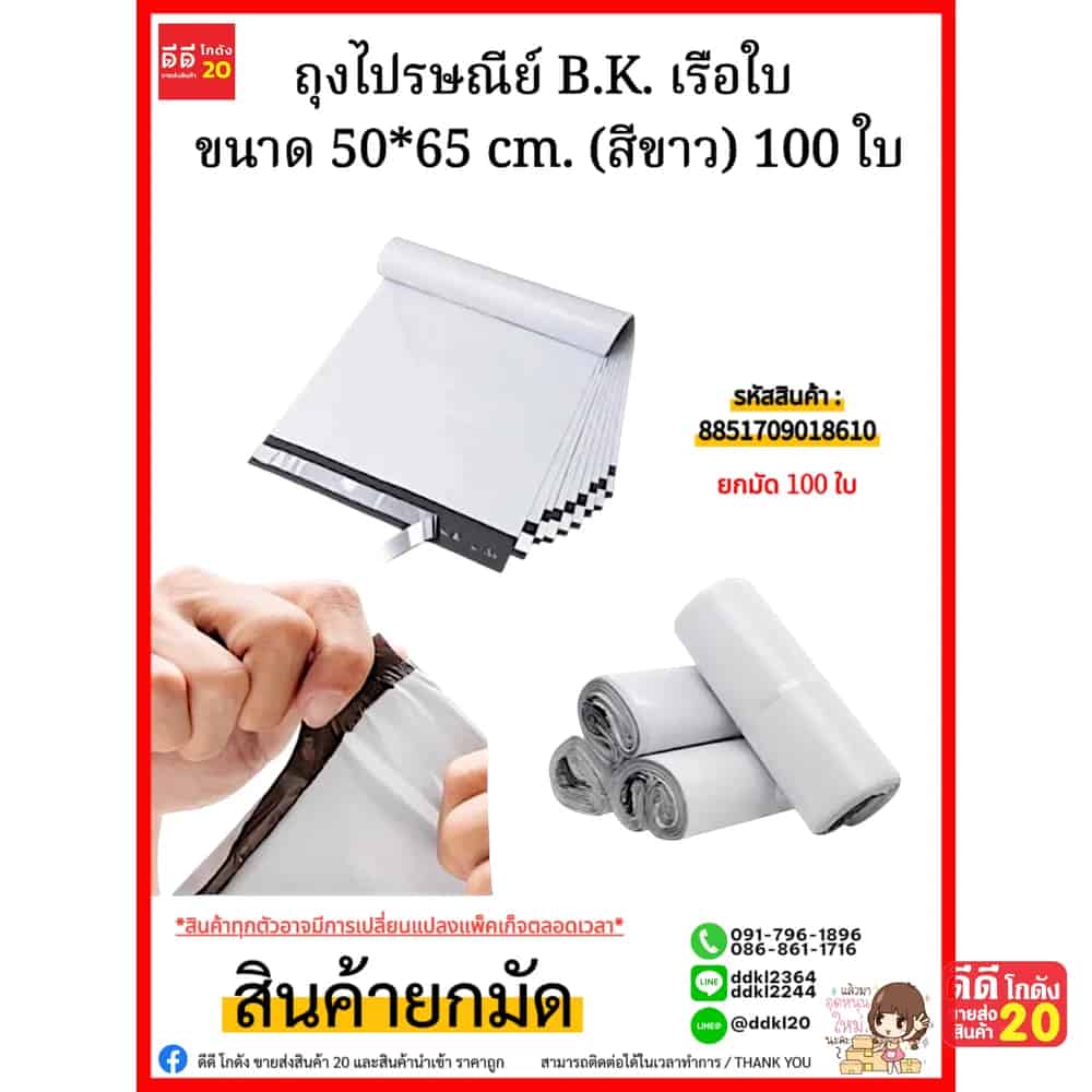 ถุงไปรษณีย์ B.K. เรือใบ ขนาด 50*65cm. (สีขาว) 100 ใบ