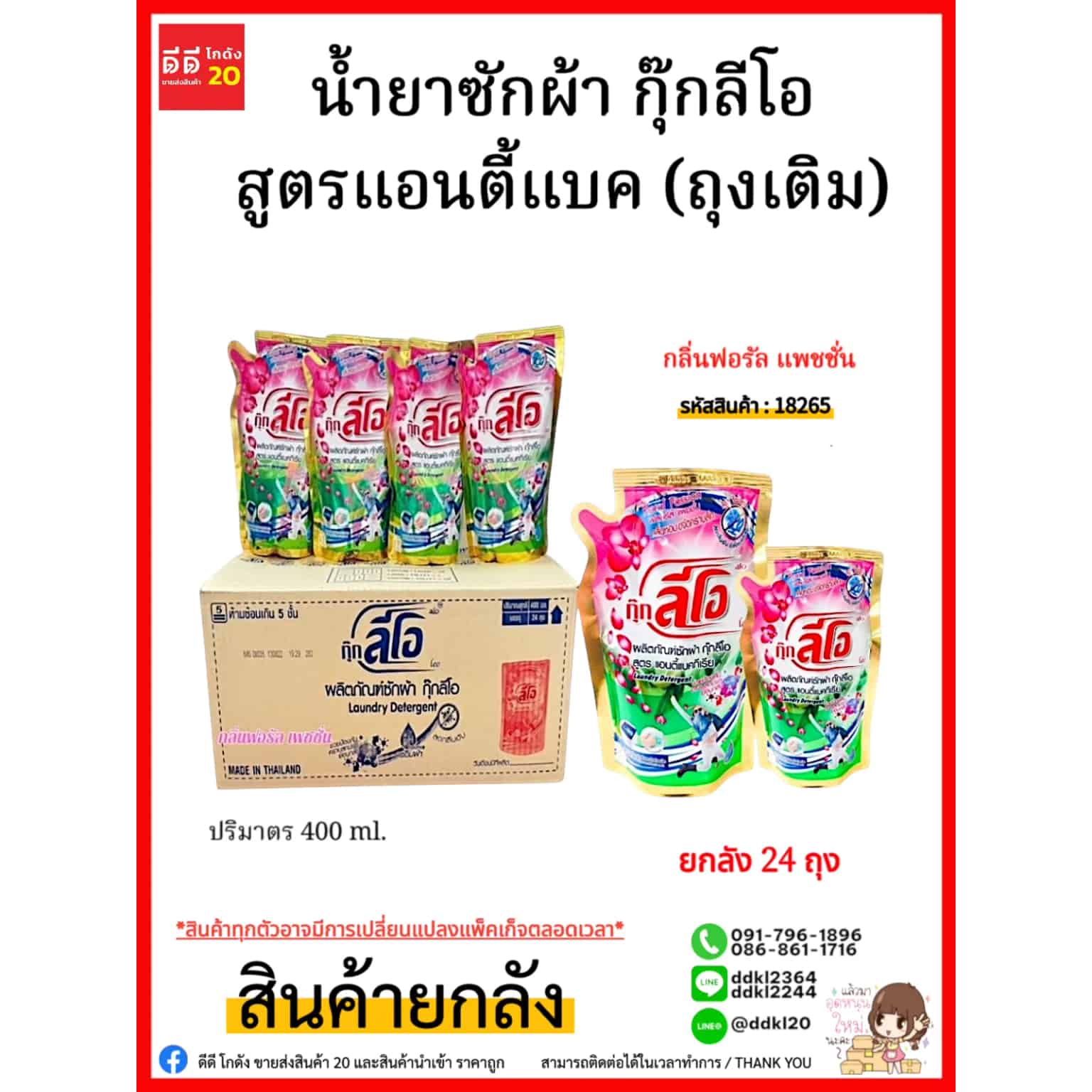 น้ำยาซักผ้า กุ๊กลีโอ แอนตี้แบค 400 มล.(ถุงเติม)