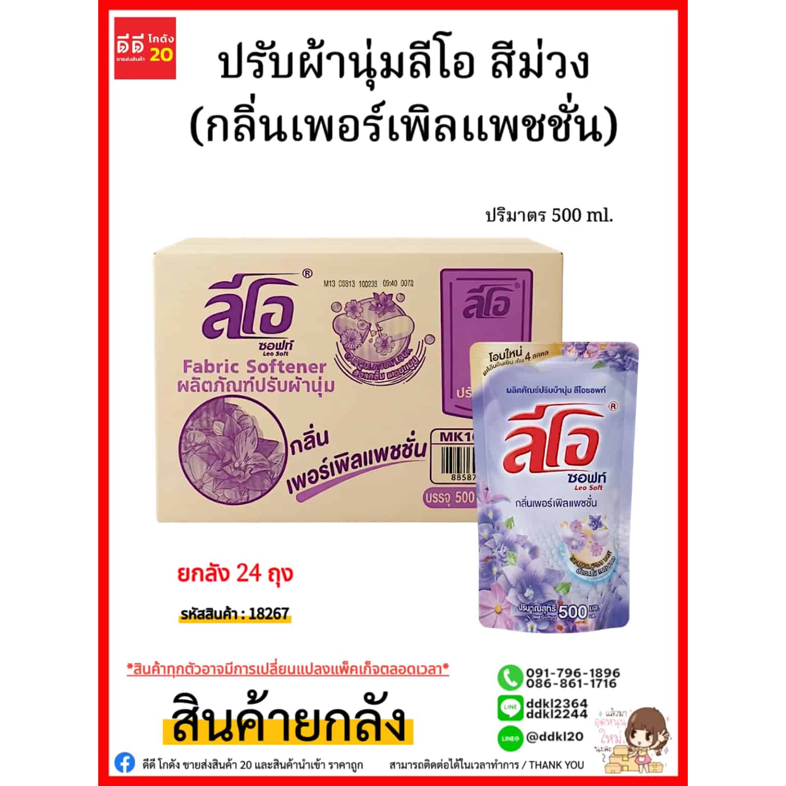 น้ำยาปรับผ้านุ่ม (ลีโอซอฟท์) ถุง 500 มล. (สีม่วง)