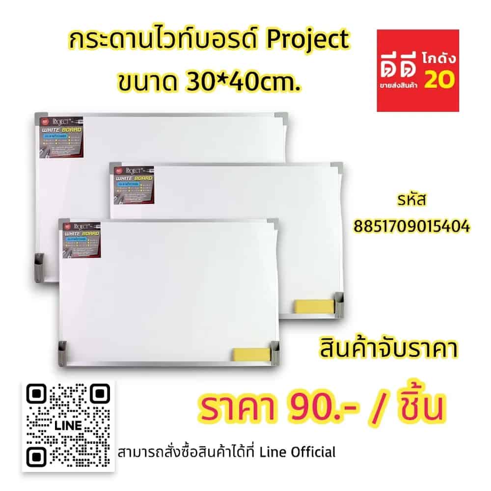 กระดานไวท์บอร์ด Project (ขนาด 30*40cm.)