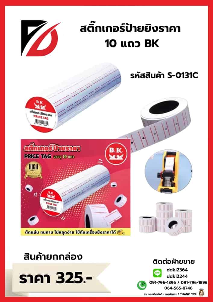 สติกเกอร์ป้ายยิงราคา แถวละ 10 ม้วน BK