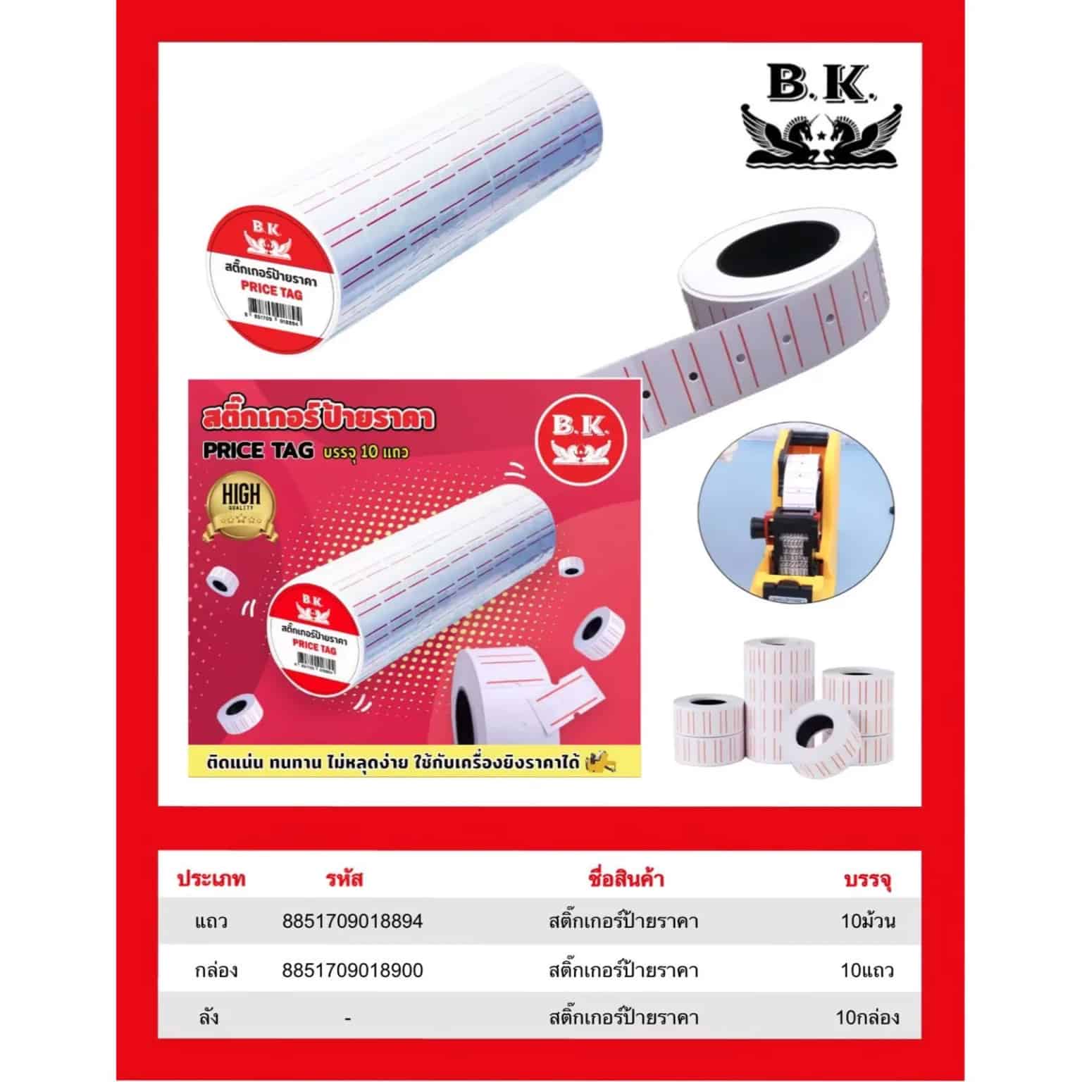 สติกเกอร์ป้ายยิงราคา (ยกกล่อง) 10 แถวละ 10 ม้วน BK
