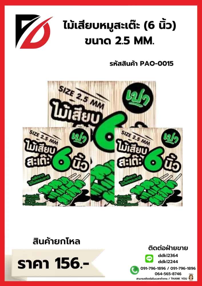 ไม้เสียบหมูสะเต๊ะ 6 นิ้ว (ขนาด 2.5mm.)