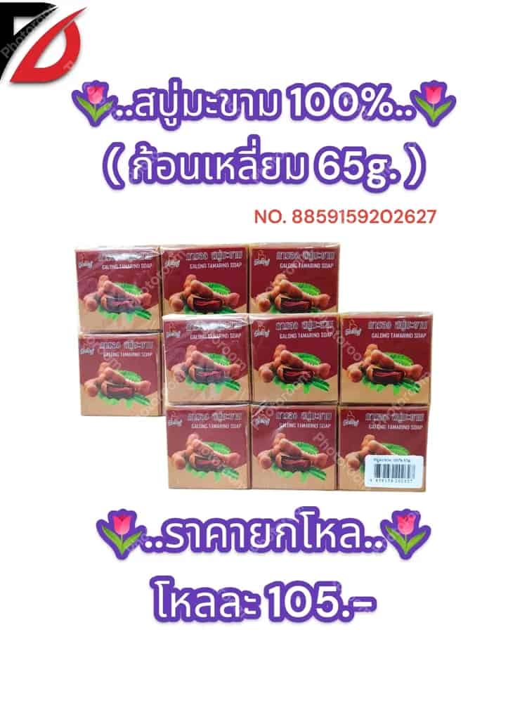 สบู่มะขาม 100% ( สี่เหลี่ยม 65g. )
