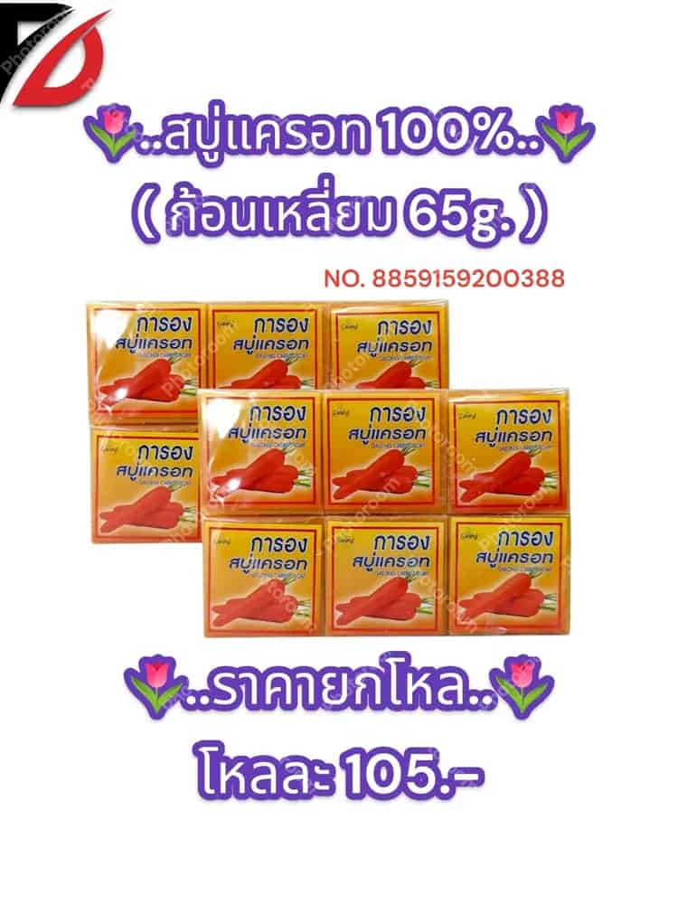 สบู่แครอท 100% ( สี่เหลี่ยม 65g. )