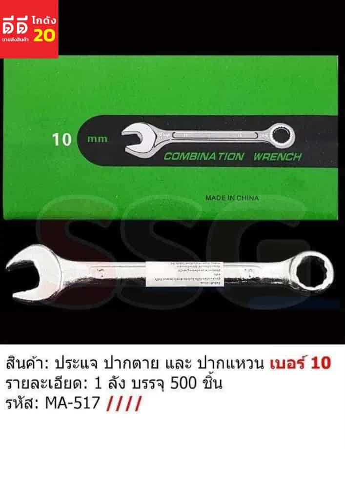 ประแจปาหตาย-ปากแหวน เบอร์ 10 (ssg)