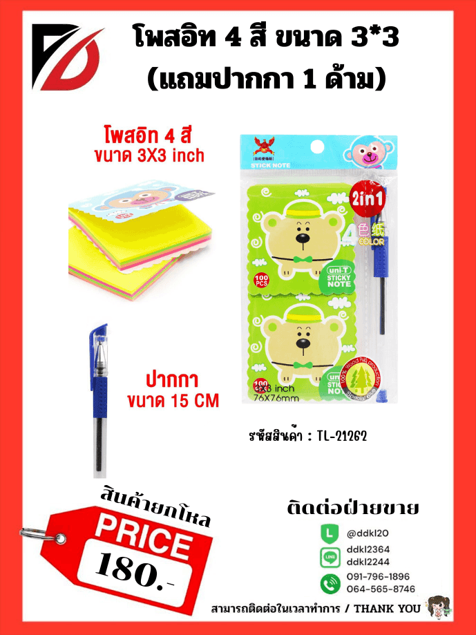 โพสอิทปกการ์ตูน 4 สี (ขนาด 3*3 inch) แถมปากกา