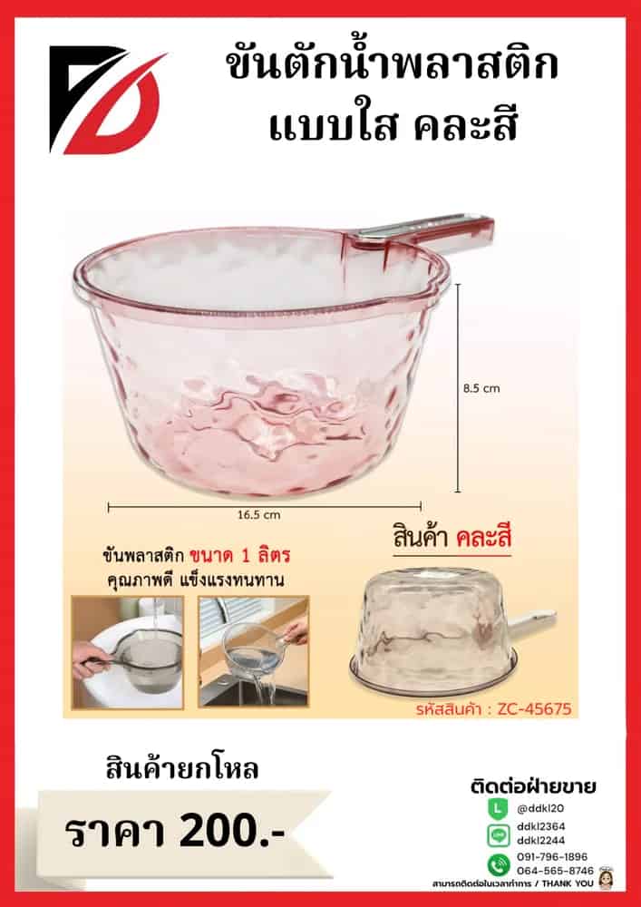 ขันตักน้ำพลาสติก (สีใส) ขนาด 16.5 cm.