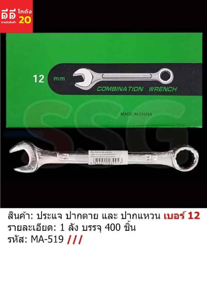 ประแจปาหตาย-ปากแหวน เบอร์ 12 (ssg)