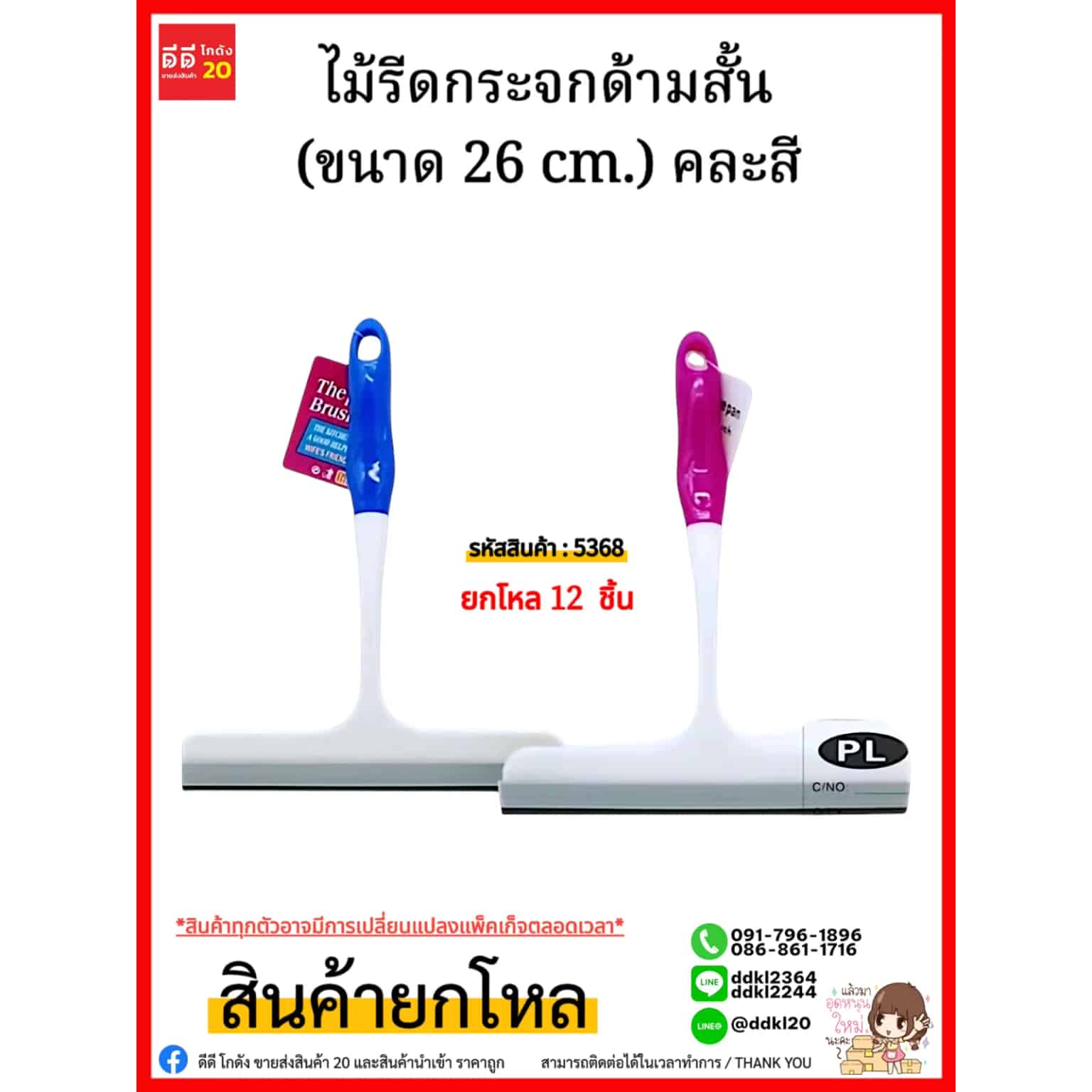 ไม้รีดกระจกด้ามสั้น (ขนาด 26 cm.) คละสี