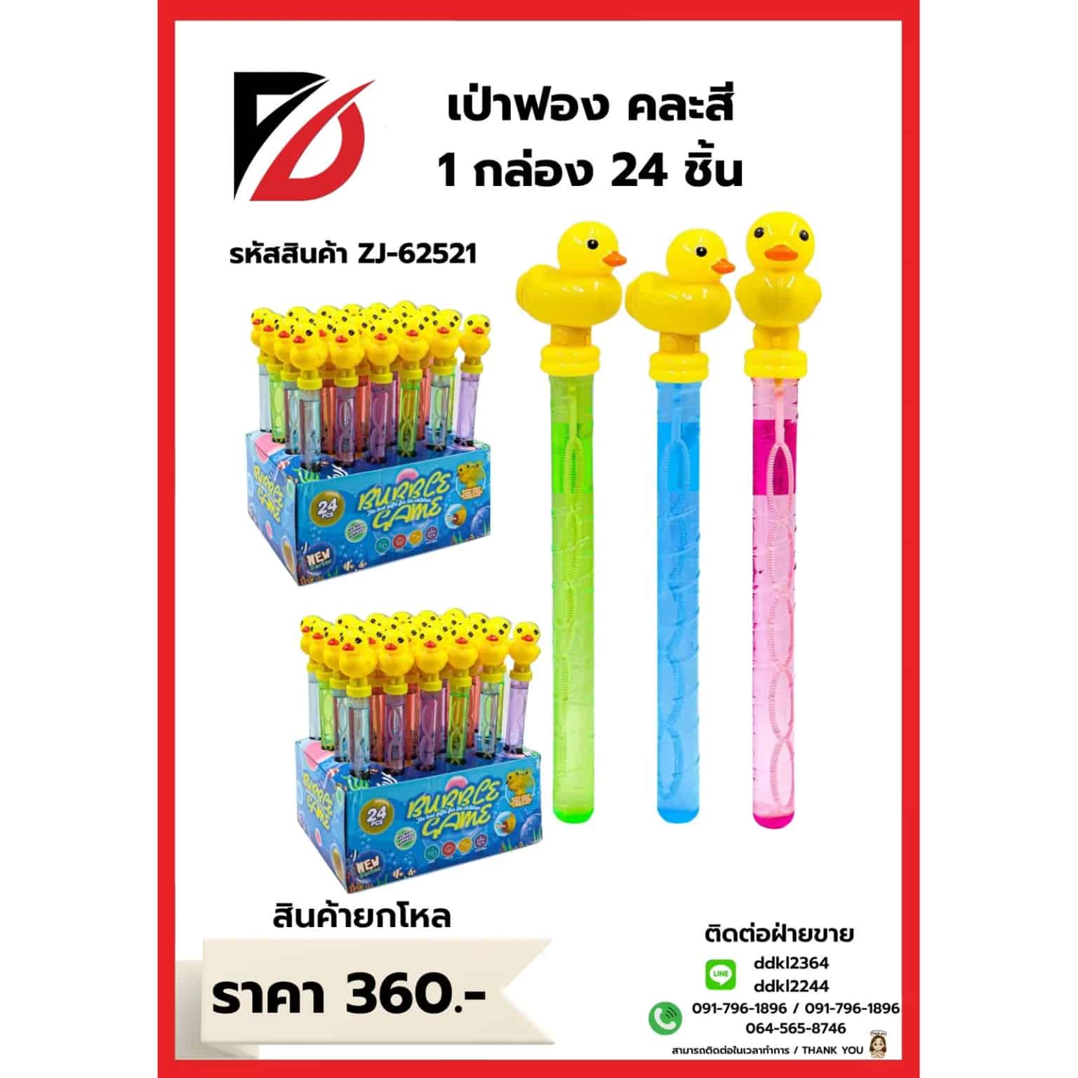 เป่าฟองเป็ด (บรรจุ 24 ชิ้น) ZJ