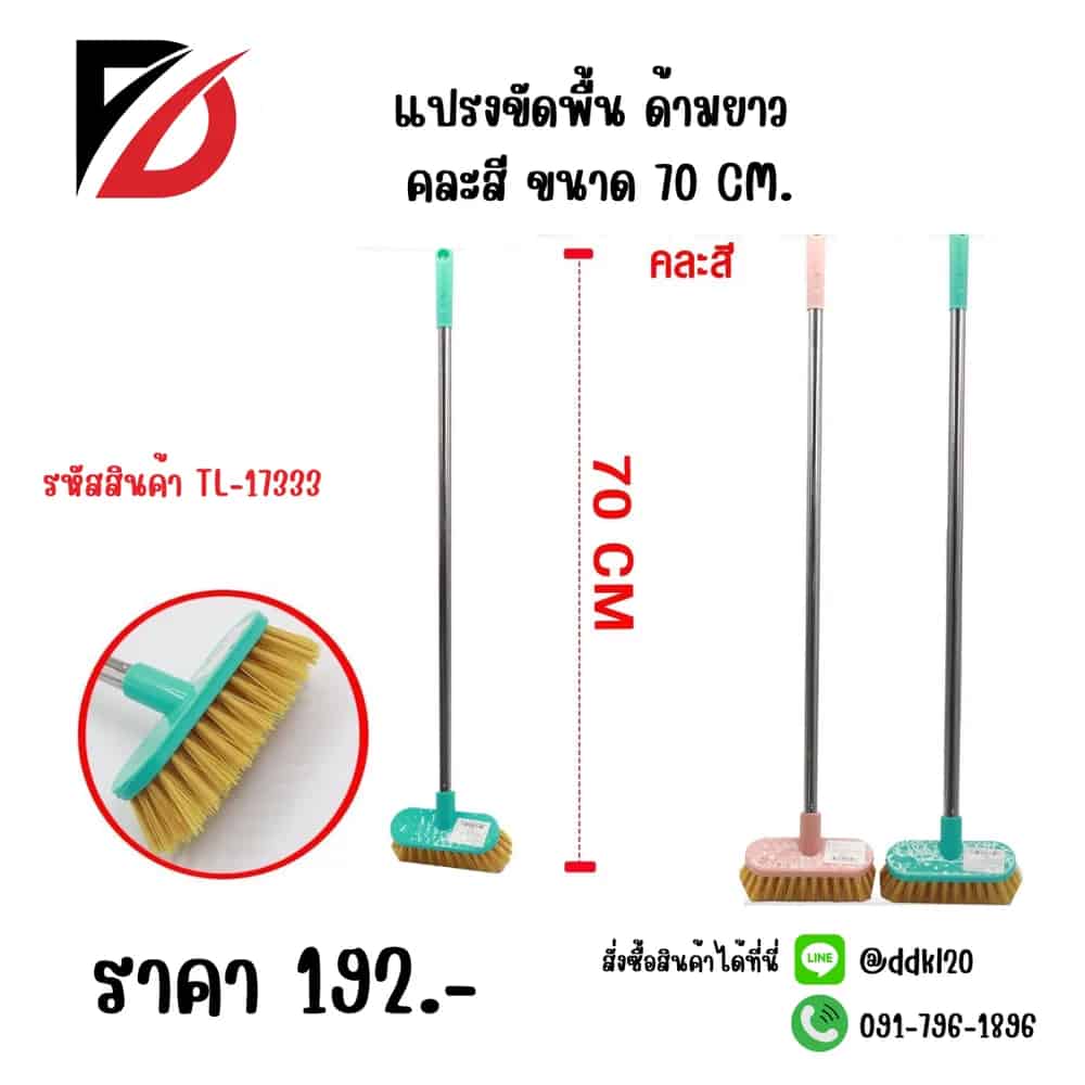 แปรงขัดพื้น (คละสี) ขนาด 70cm.