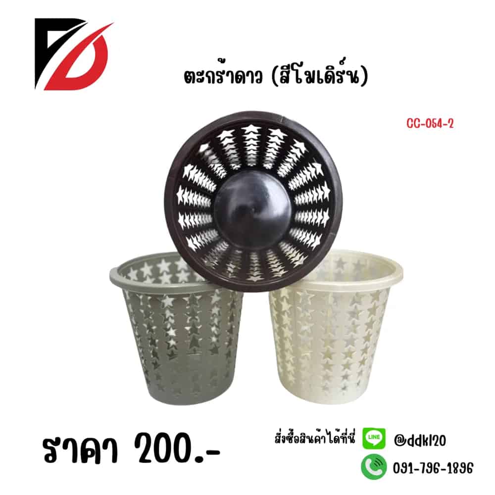 ตะกร้าดาว (สีโมเดิร์น)
