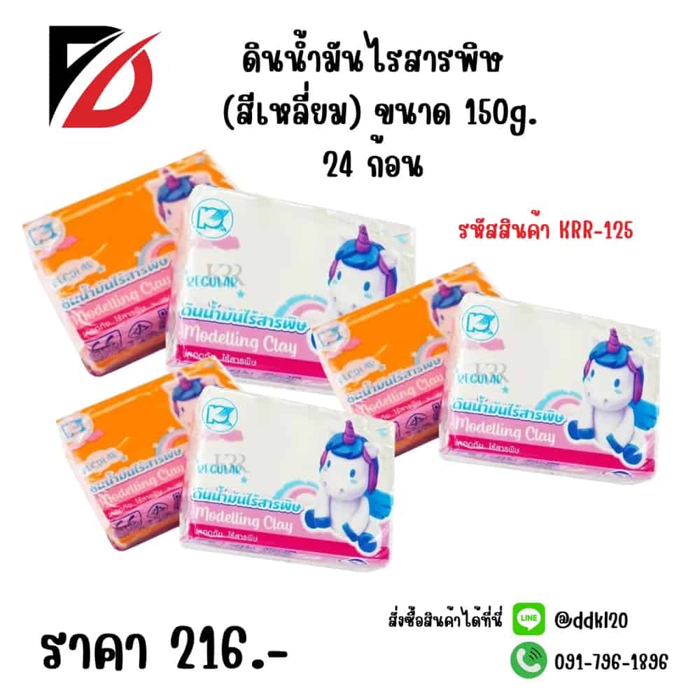 ดินน้ำมันไรสารพิษ T-150S (ก้อนสีเหลี่ยม) 150g. แพ๊ค 24 ก้อน