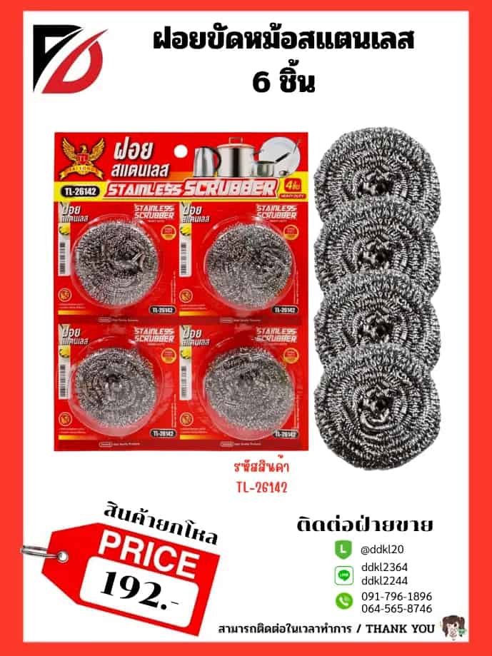 ฝอยขัดหม้อสแตนเลส 1 ชิ้น (แผงแดง)