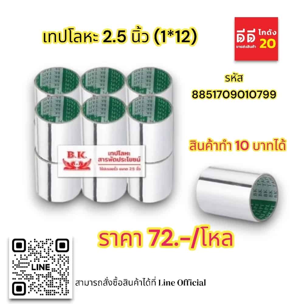 เทปโลหะ 2.5 นิ้ว (1*12)