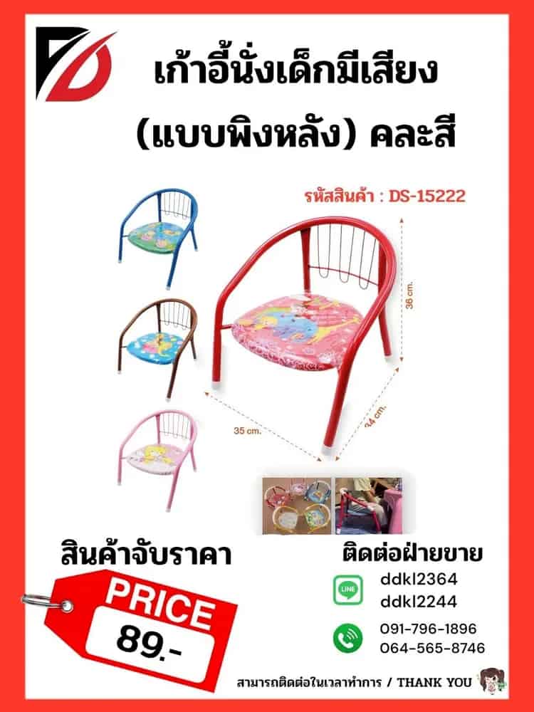 เก้าอี้นั่งเด็กมีเสียง (แบบพิงหลัง) คละสี
