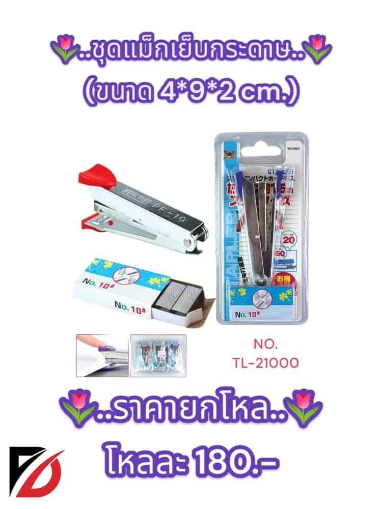 ชุดแม็กเย็บกระดาษ