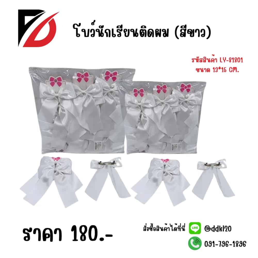 โบว์นักเรียน (สีขาว)