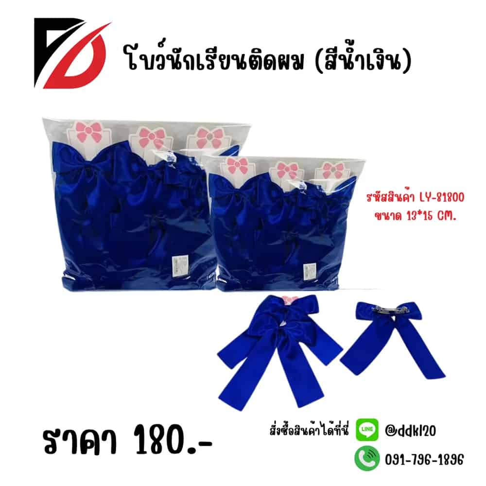 โบว์นักเรียน (สีน้ำเงิน)