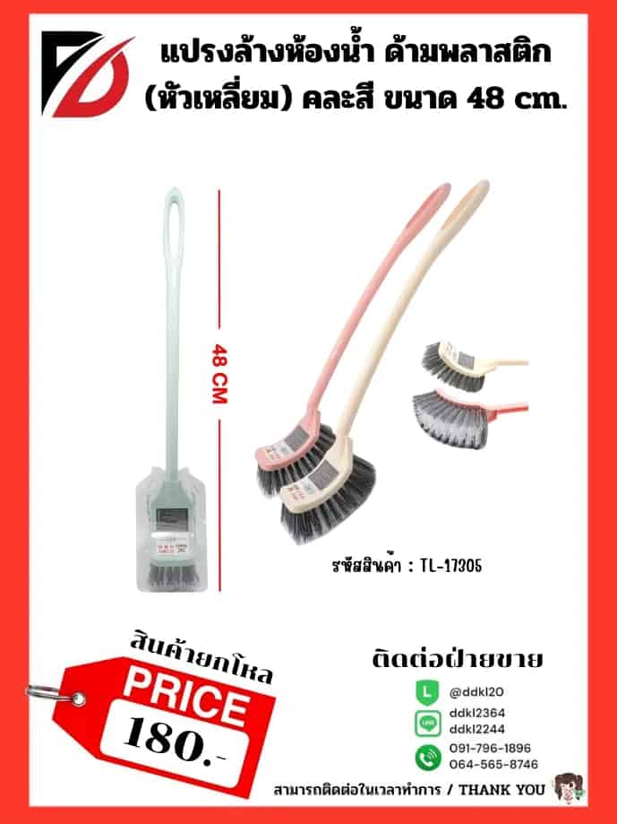 แปรงล้างห้องน้ำ ด้ามอาคิลิค (หัวเหลี่ยม) คละสี 48cm.