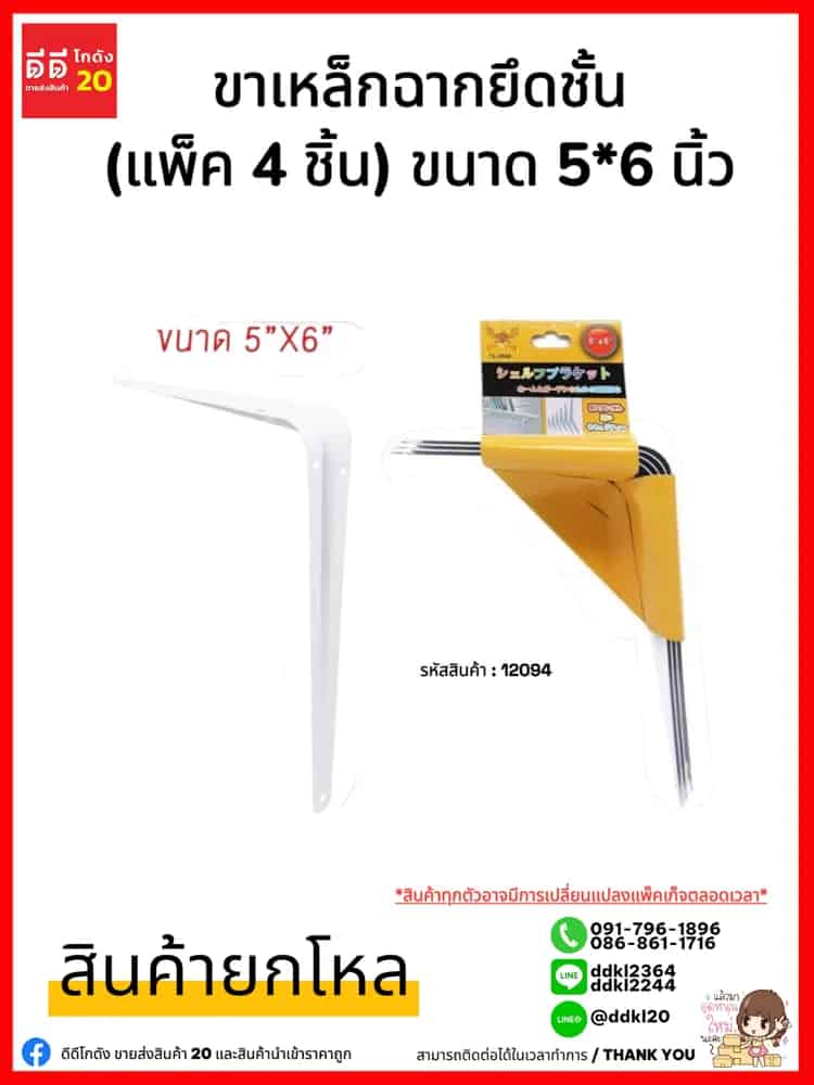 ขาเหล็กฉากยึดชั้น (แพ็ค 4 ชิ้น) ขนาด 5*6 นิ้ว QF