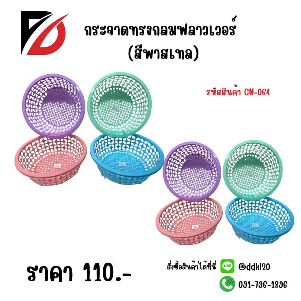 กระจาดกลมฟลาวเวอร์ (สีพาสเทล)