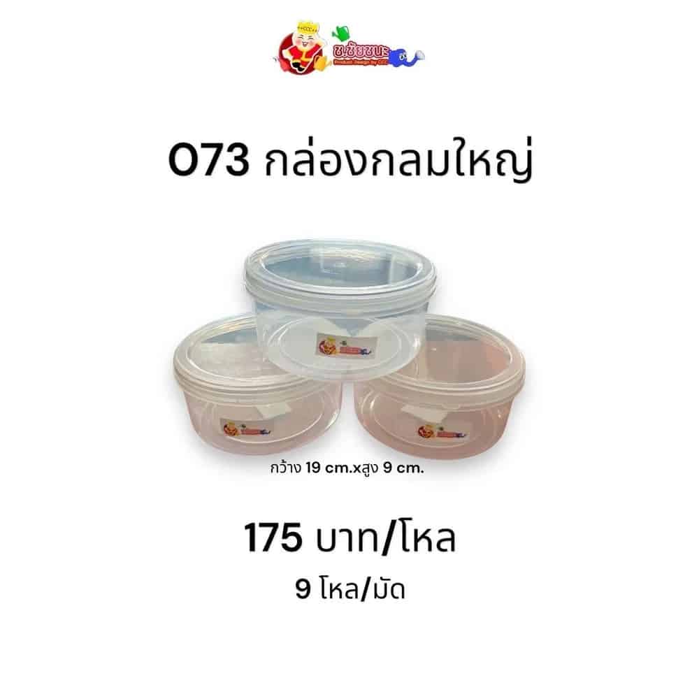 กล่องกลมใหญ่ถนอมอาหาร (สีใส)