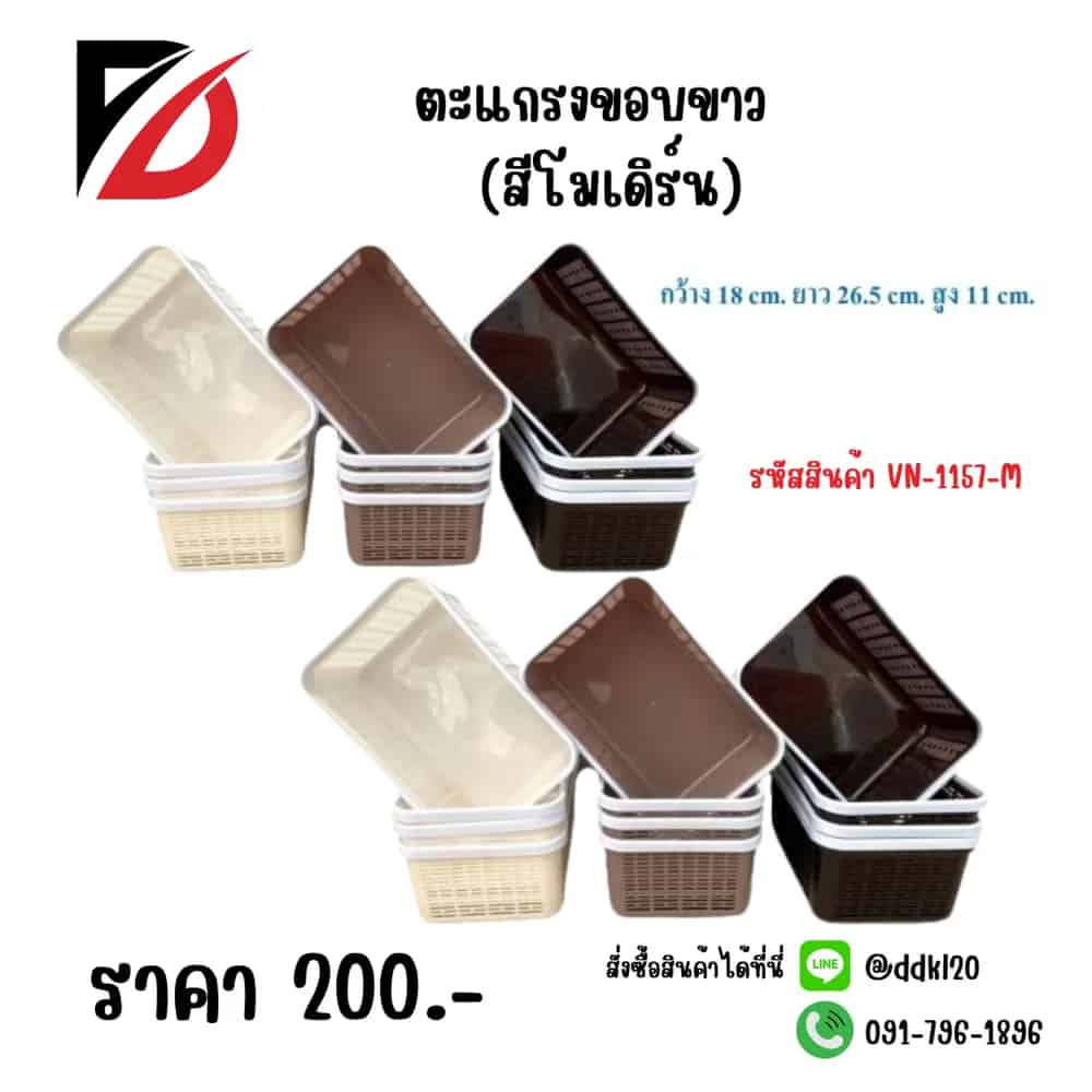 ตะแกรงขอบขาว (ตัวสีโมเดริน์)