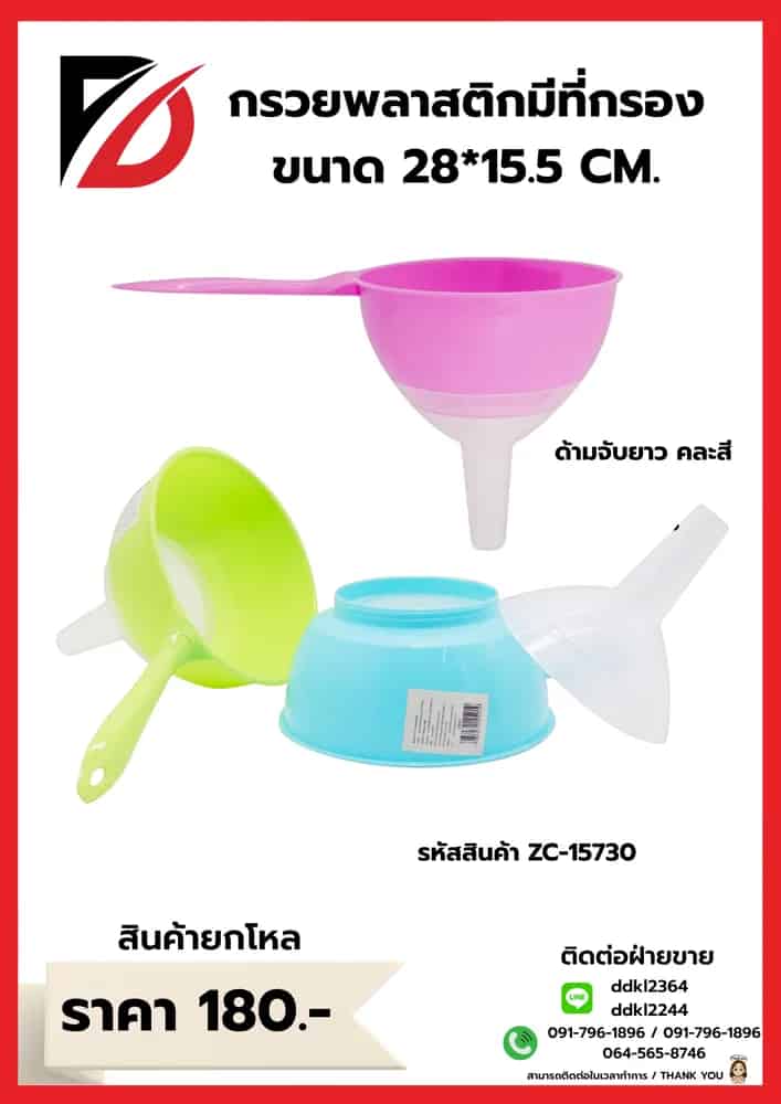 กรวยพลาสติกมีที่กรองคละสี (มีด้ามจับ) ขนาด 14 cm.