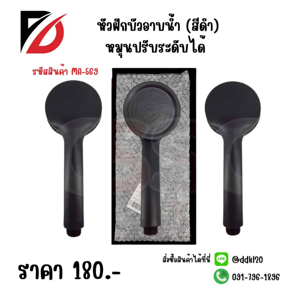 หัวฝักบัวอาบน้ำ (สีดำ) หมุนปรับระดับได้ TL