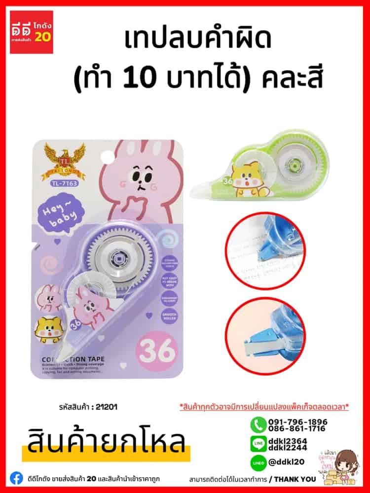เทปลบคำผิด (ทำ 10 บาทได้)